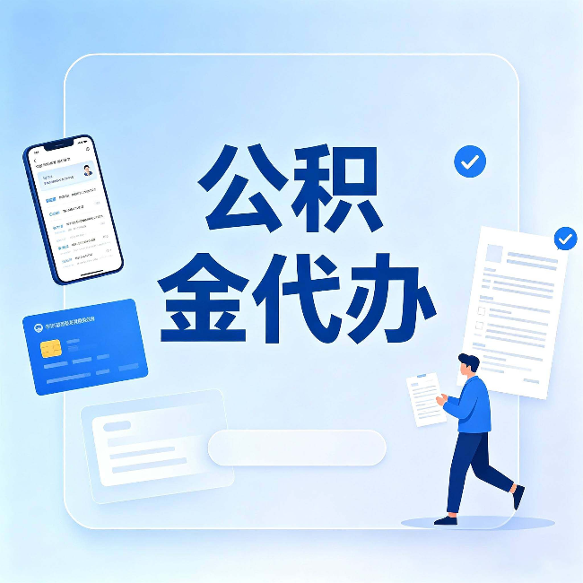 宝鸡公积金代办不是跑腿，是帮你解决你自己搞不定的问题
