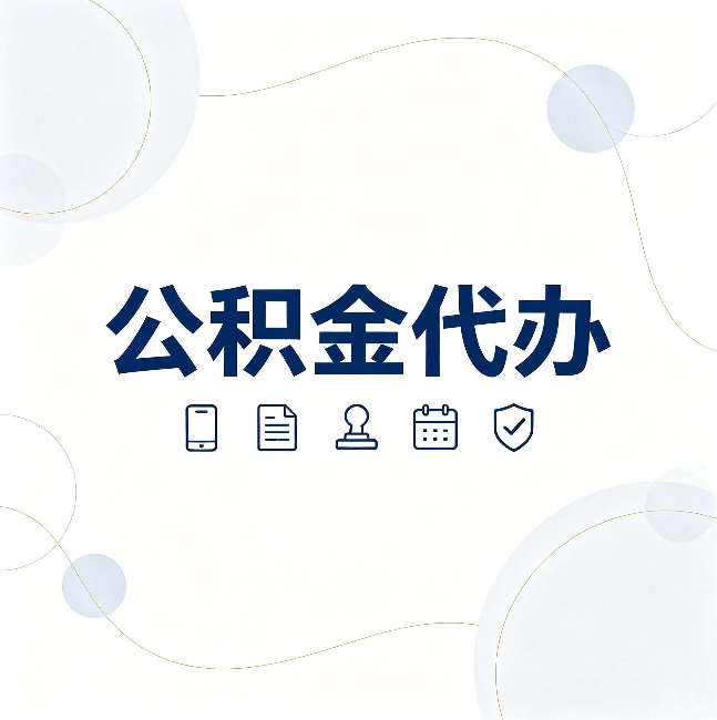 宝鸡公积金代办到底适合哪些人 看看你有没有在其中