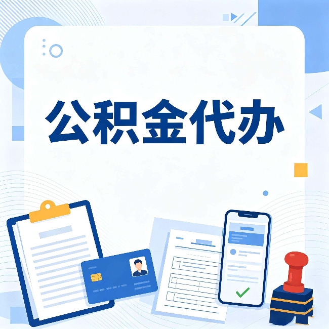 宝鸡公积金代办和自己办 到底差在哪里