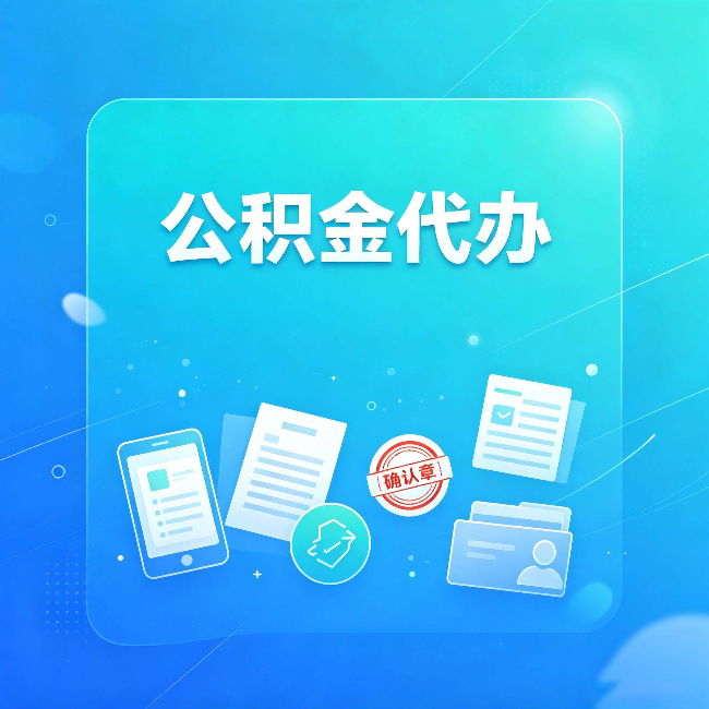 宝鸡公积金代办和自己办，到底差在哪里