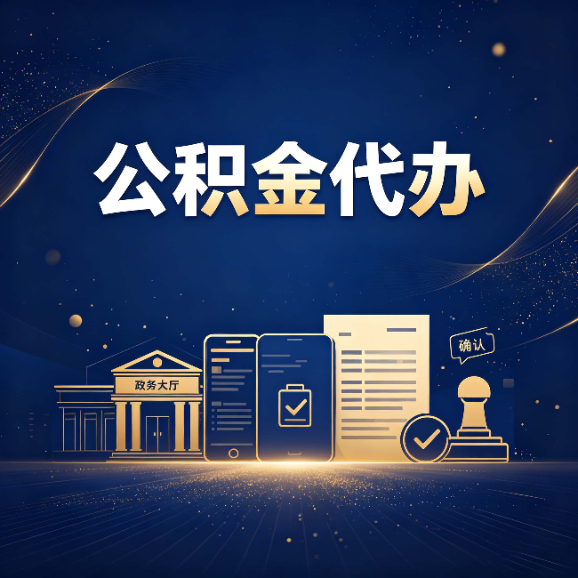 宝鸡公积金代办合规渠道有哪些 认准这三种就够了