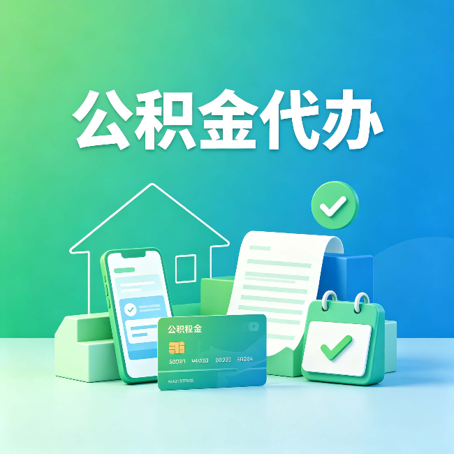 宝鸡公积金代办的好处到底体现在哪几个方面