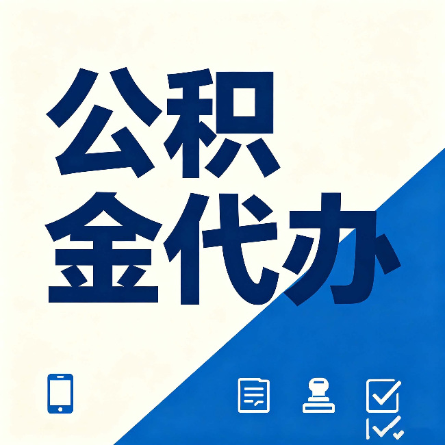 宝鸡公积金代办的好处 从帮代办服务网点说起