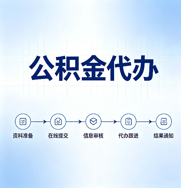 宝鸡公积金代办的好处 从帮代办服务网点说起